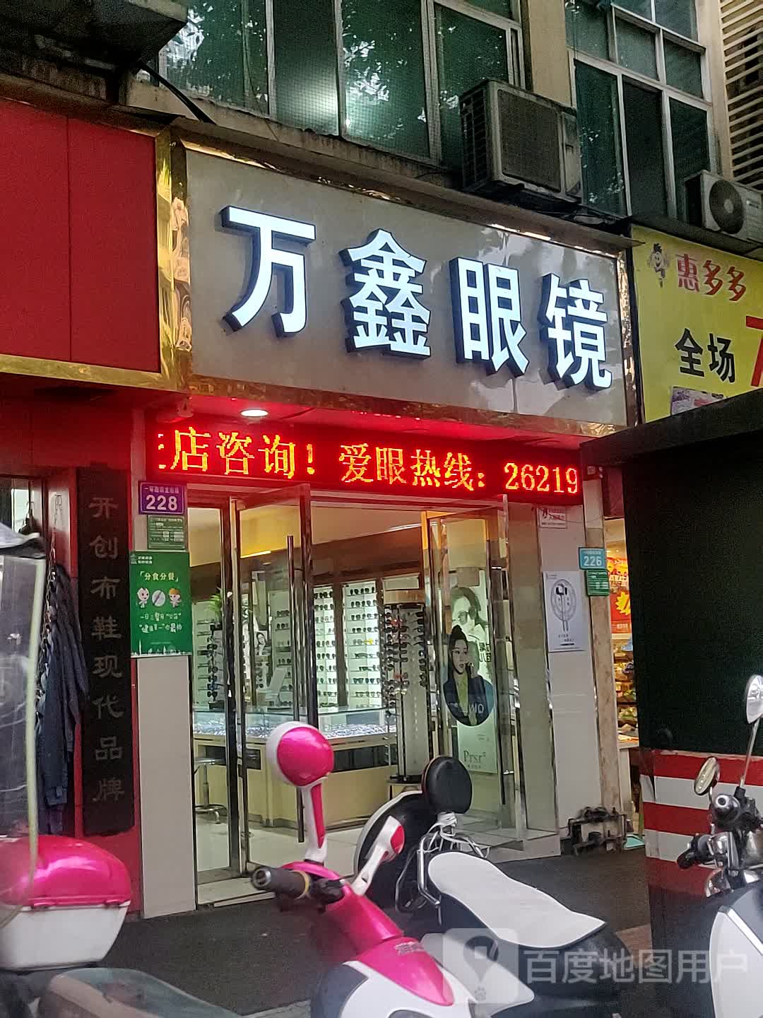 万鑫眼镜(回龙湾店)