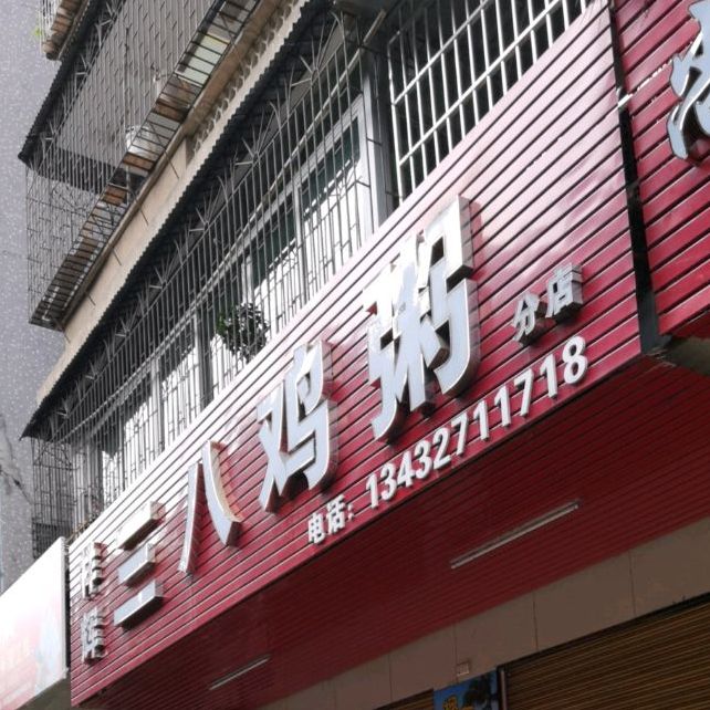 祥辉餐厅(环城中路店)