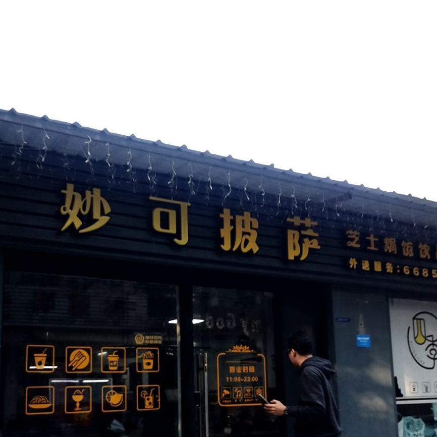 妙可披萨·焗饭(公园店)