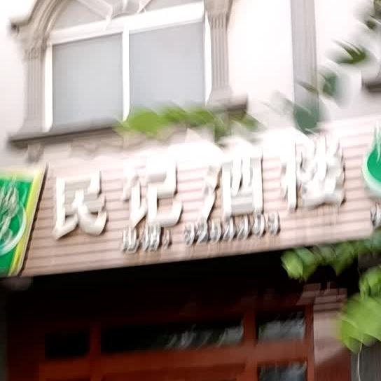 民记酒楼