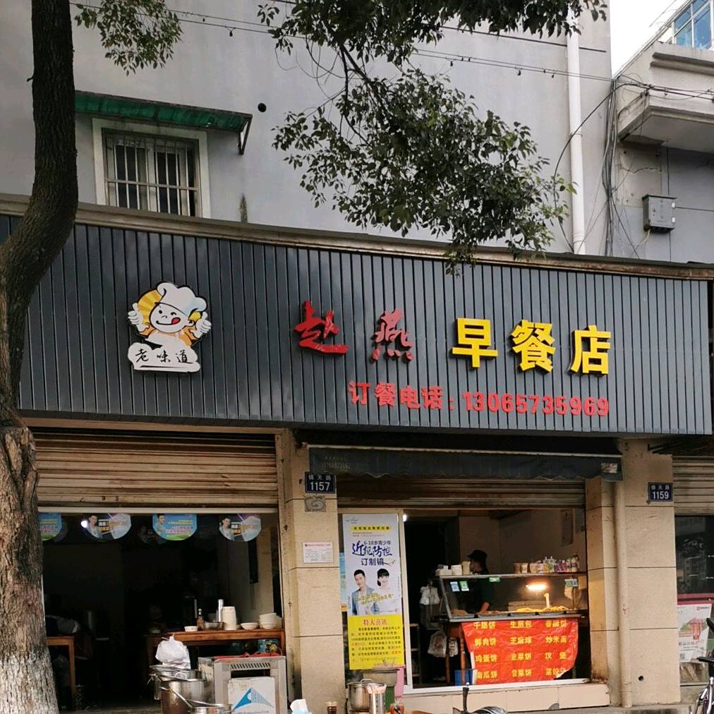 老味道早餐店