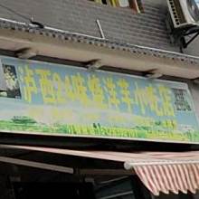 泸西路2味烧洋芋小吃店