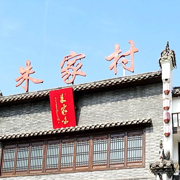 朱家村景观酒店