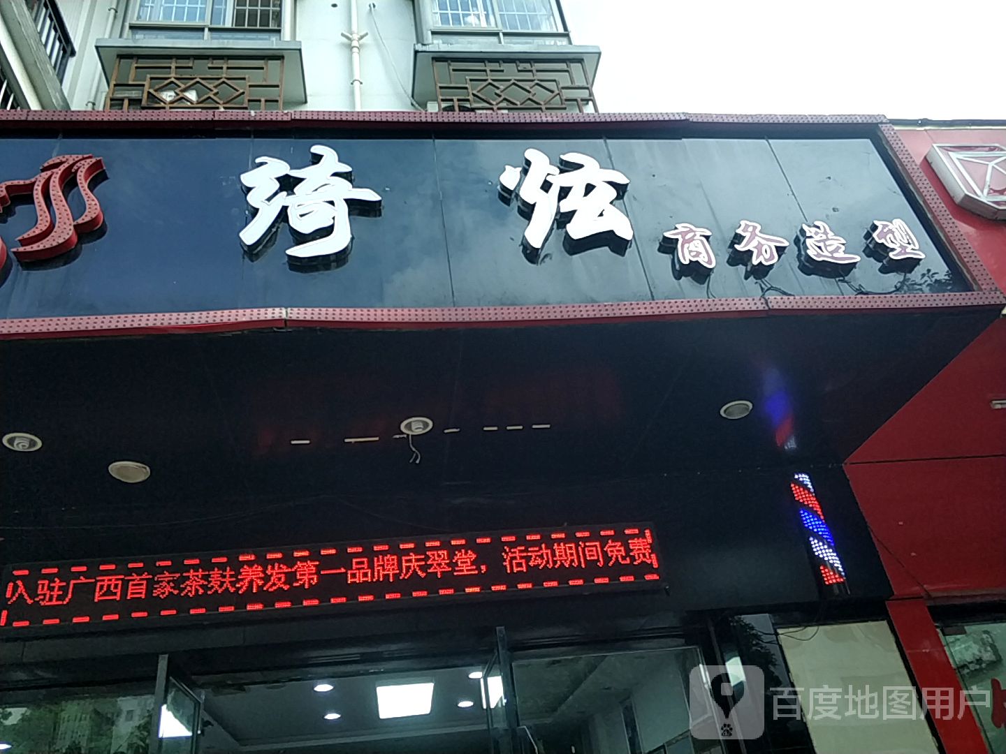 绮炫商务造型(振宁·现代鲁班南区店)