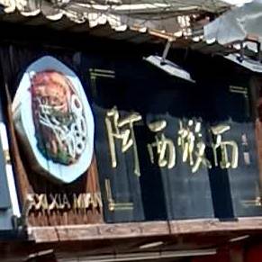 阿西虾面(大元路店)