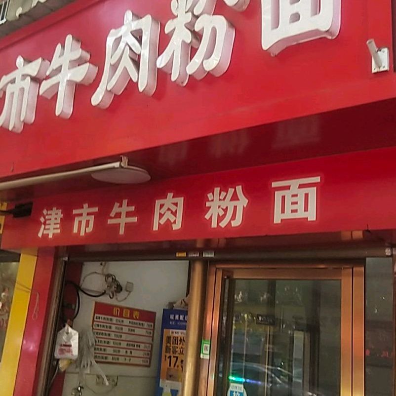 津市牛肉粉面(大世界文苑店)