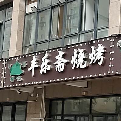 清真杨记丰乐斋烤烧(越宫京园店)