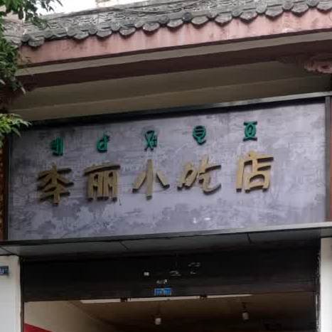 丽丽小吃店