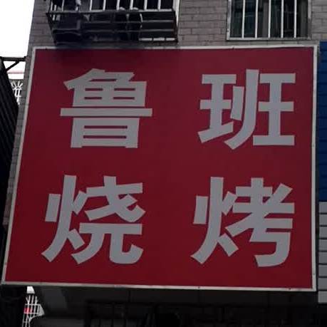 鲁班烧烤