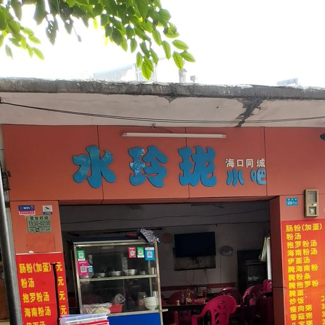 水玲珑水吧(海口店)