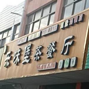 乐味堡茶can厅(三灶连锁店)