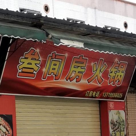 叁间房火锅