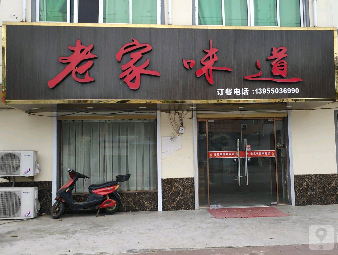 老家味道(西大街店)