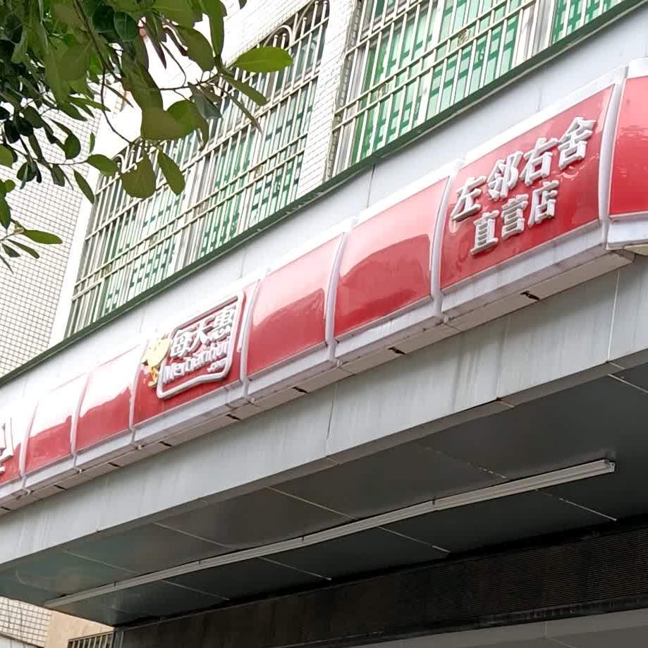 每天惠左邻右舍直营店(尖嘴岭路店)