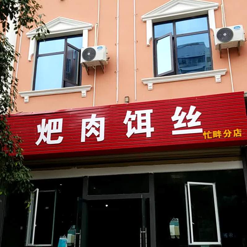 佐佐火耙肉饵丝(忙畔分店)