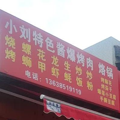 小刘特色酱爆烤肉烙锅