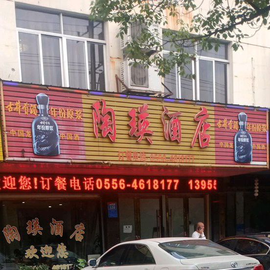 陶瑛酒店