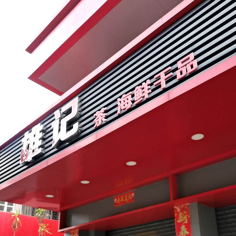 雄记茶海鲜干品