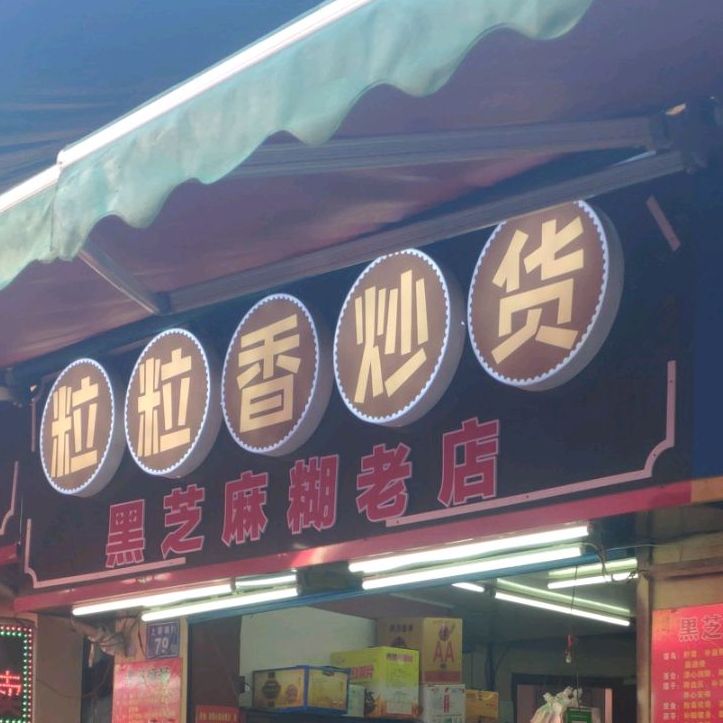 粒粒香炒货(上碧湘街店)