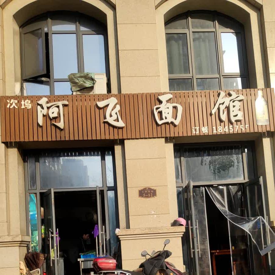 阿飞面馆(中义·凯莱花苑店)