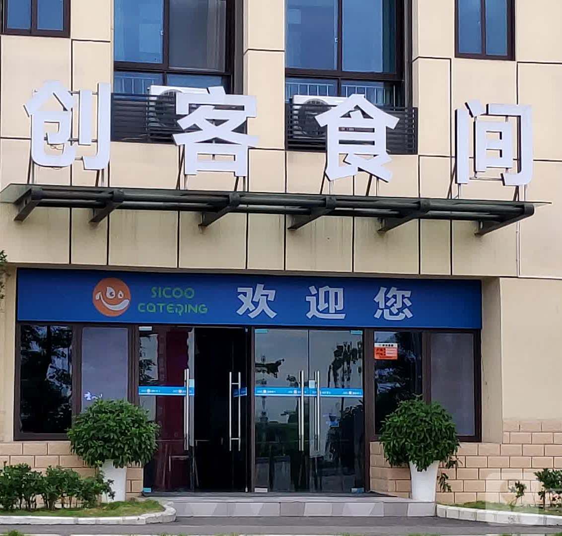 西科5G创客世间