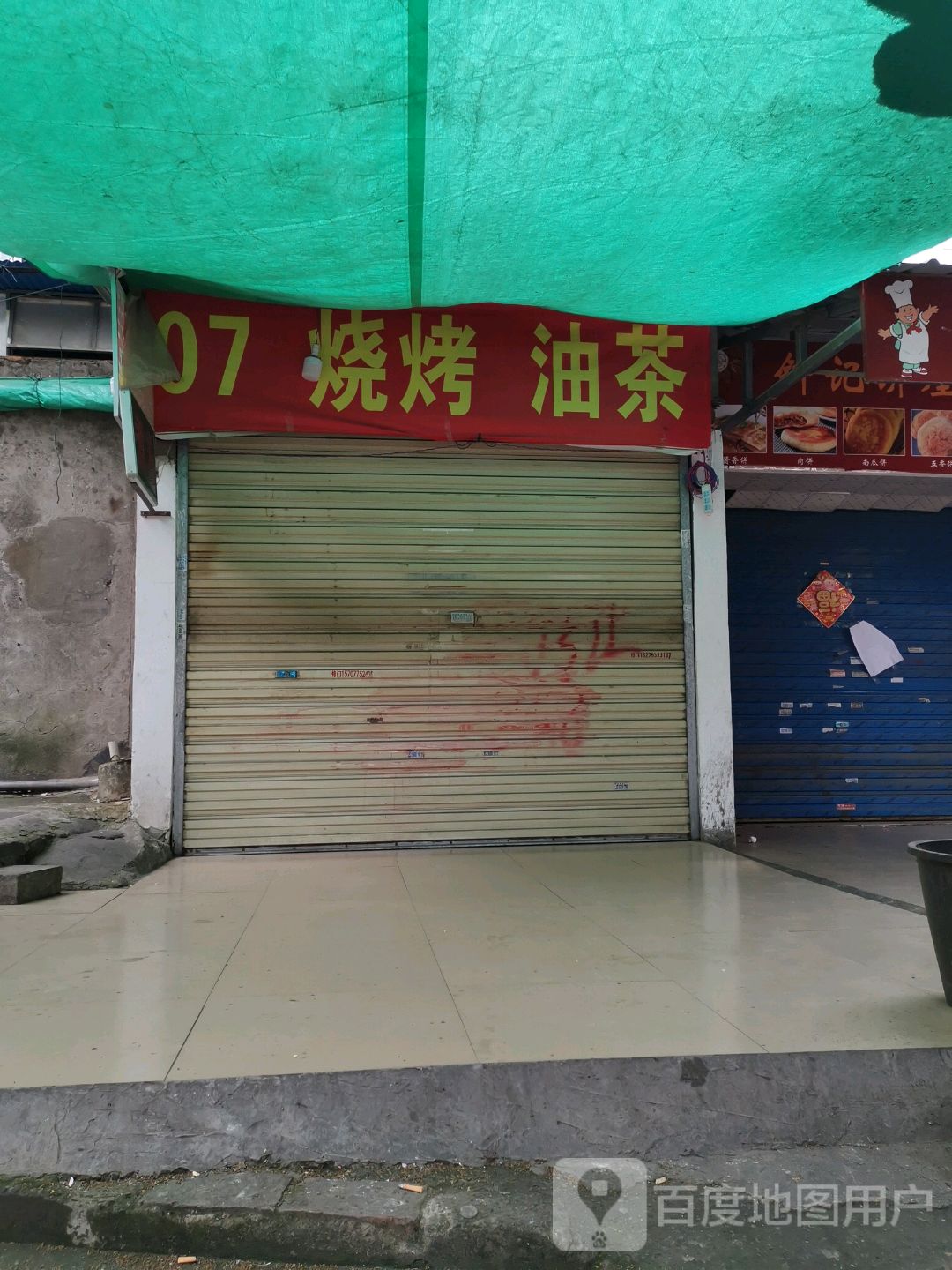 07烤烧油茶