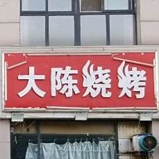 大陈烧烤排档