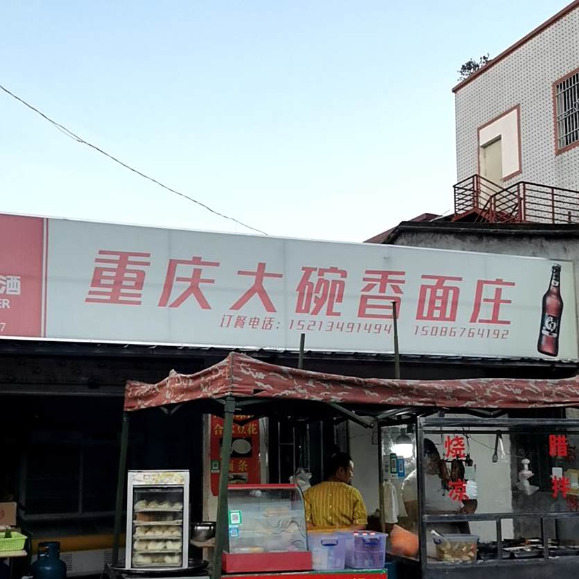 重庆大碗香面庄(海紫路店)