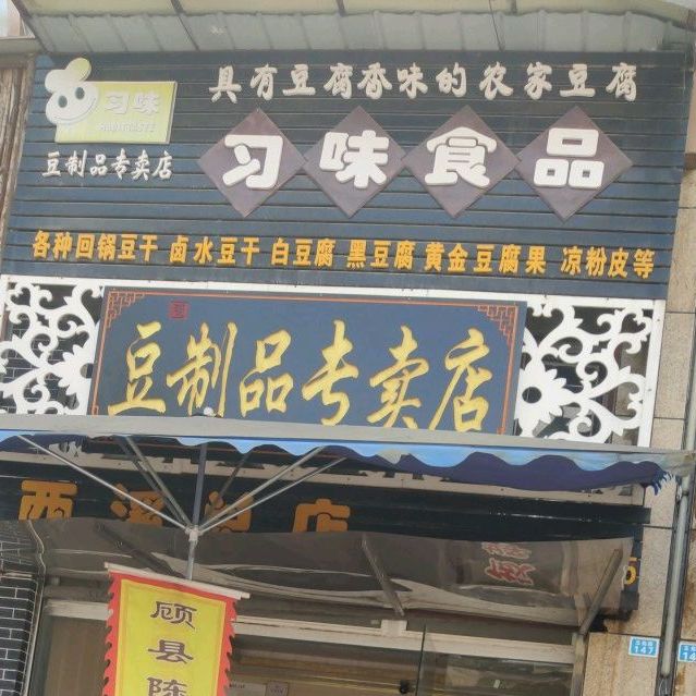 习味食品(西溪总店)