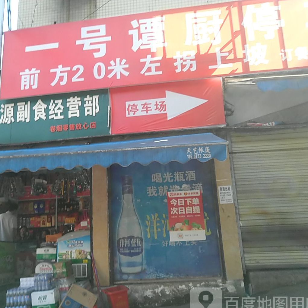 一号谭厨(向阳广场店)