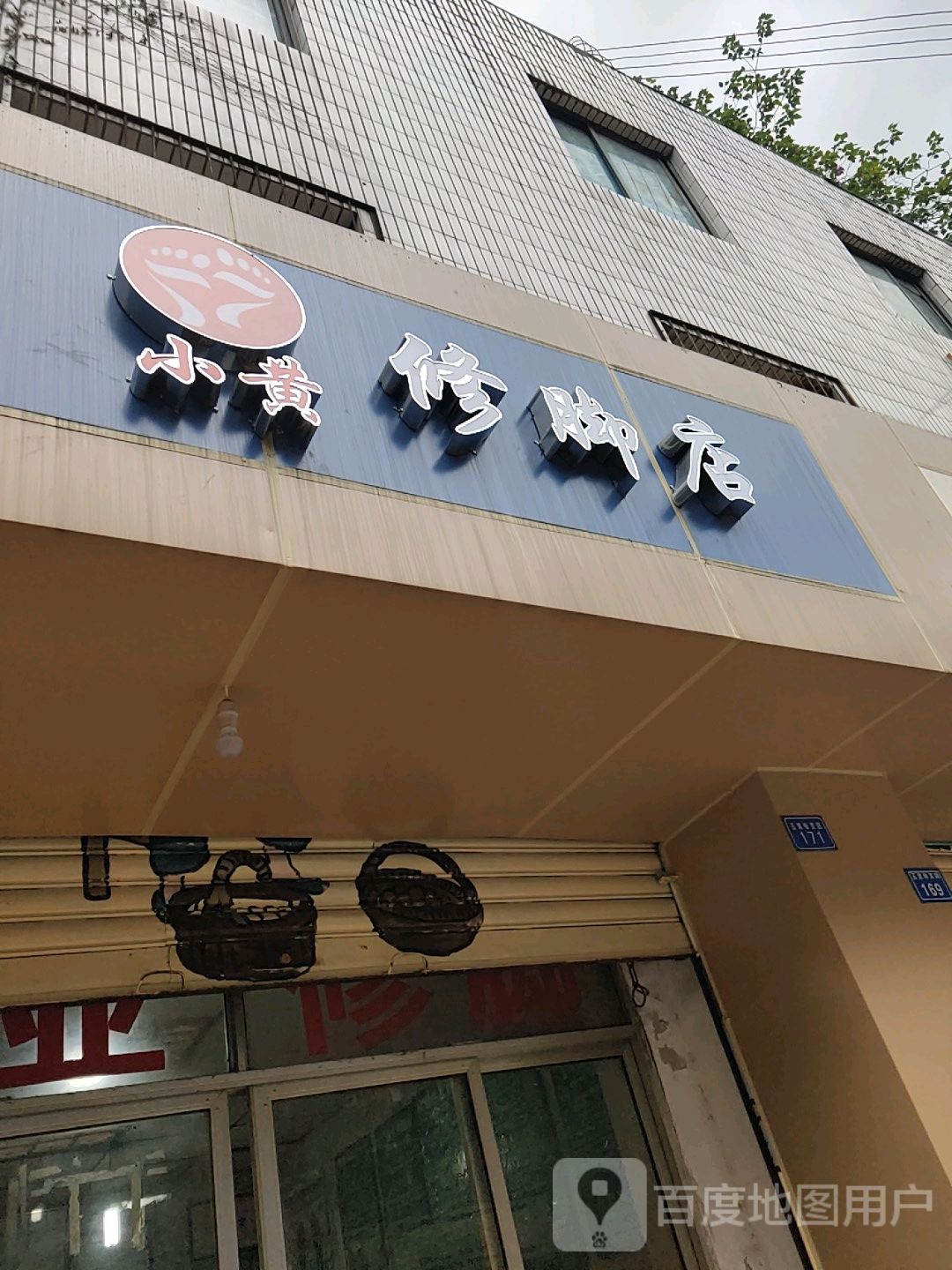 小黄修脚店
