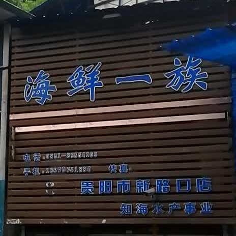 海洋一族(贵阳市新路口店)