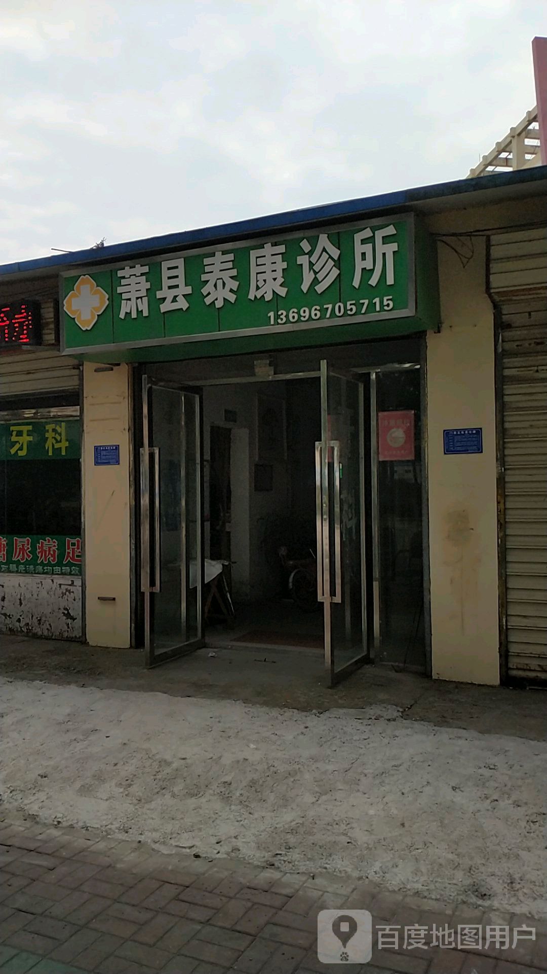 萧县泰康诊所
