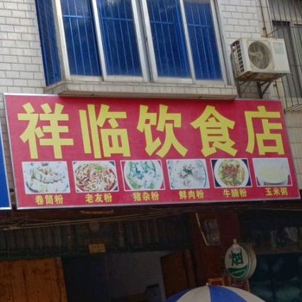 祥临饮食店
