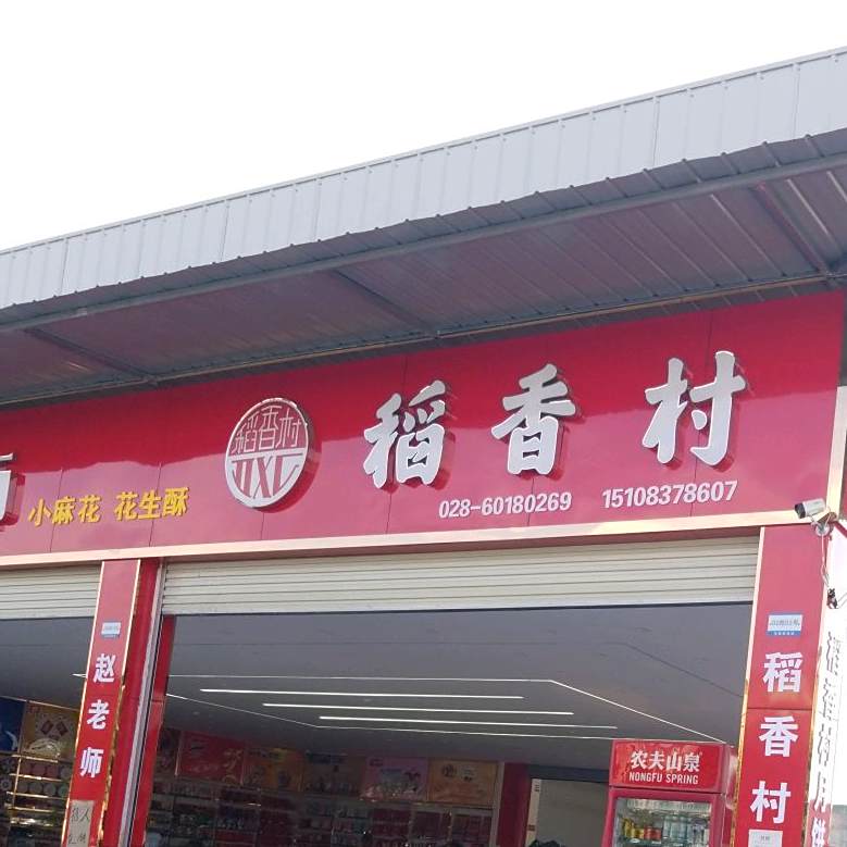 稻香春(金瑞食品城店)