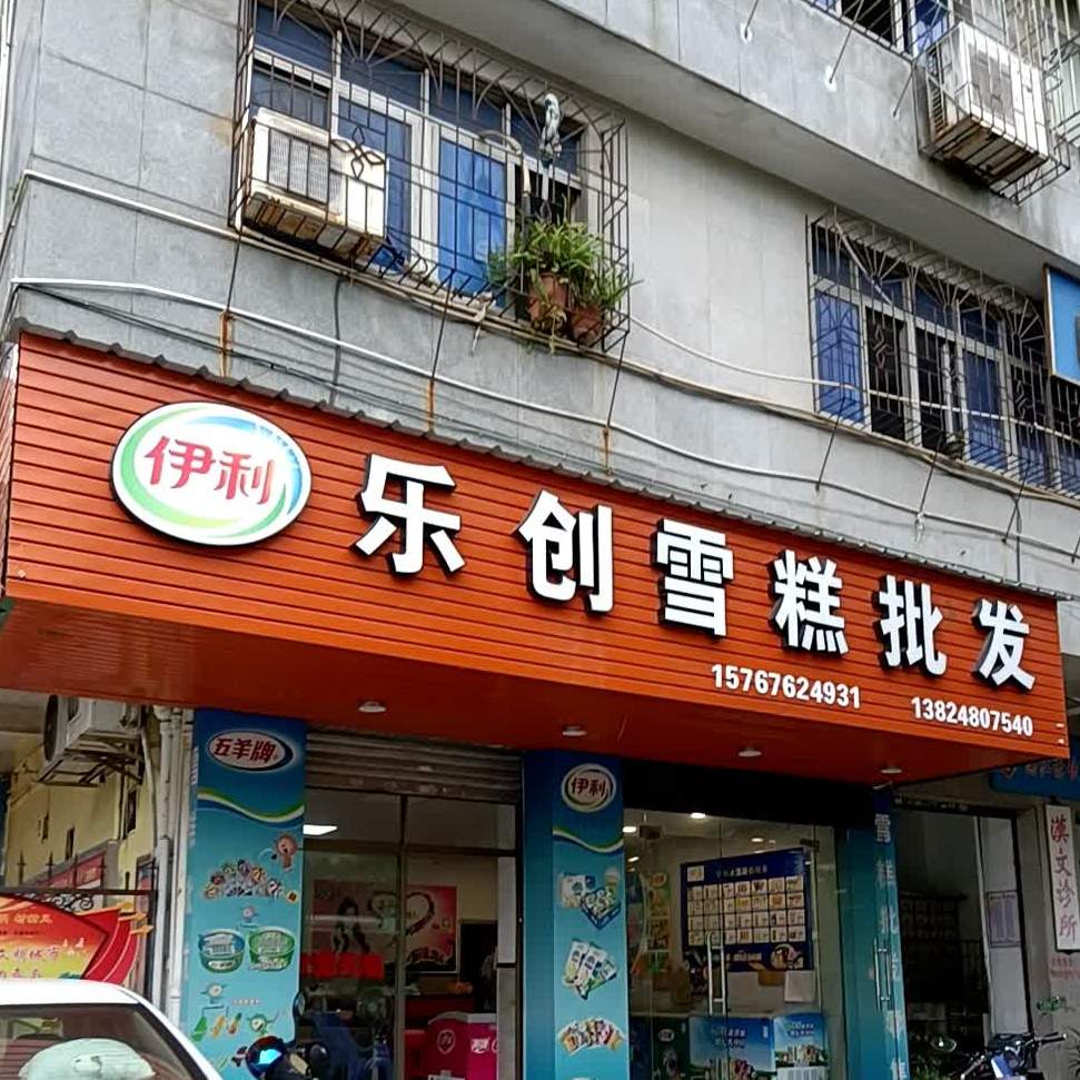 乐创雪糕批发(潮州塘小区店)
