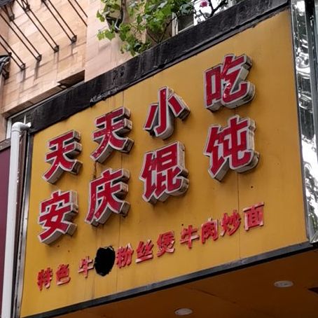 天天小吃安庆馄饨