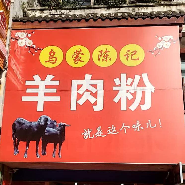 乌蒙陈记牛肉粉