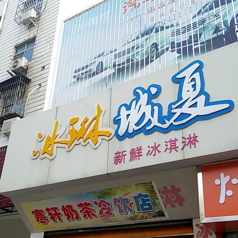 冰琳城夏(劳动市场店)