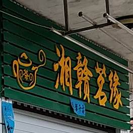 乡干茗缘