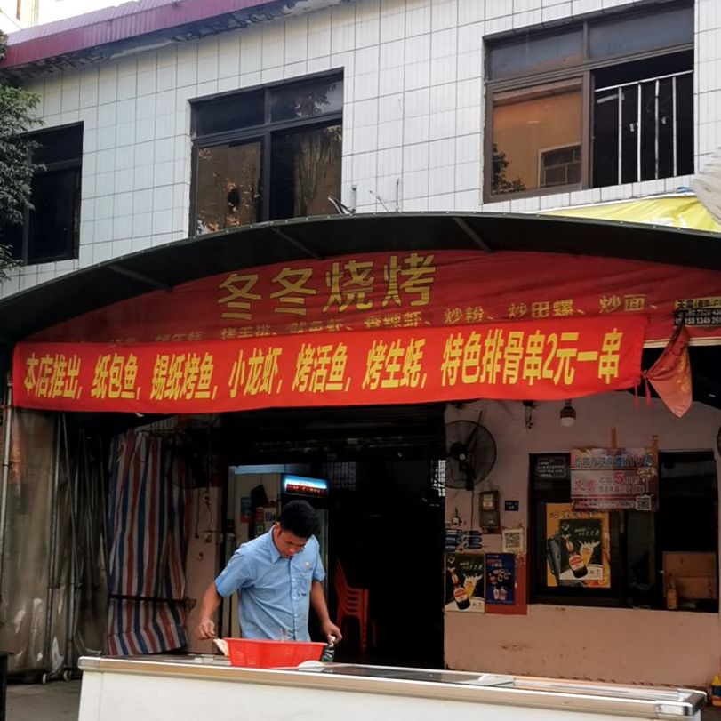冬冬烧烤