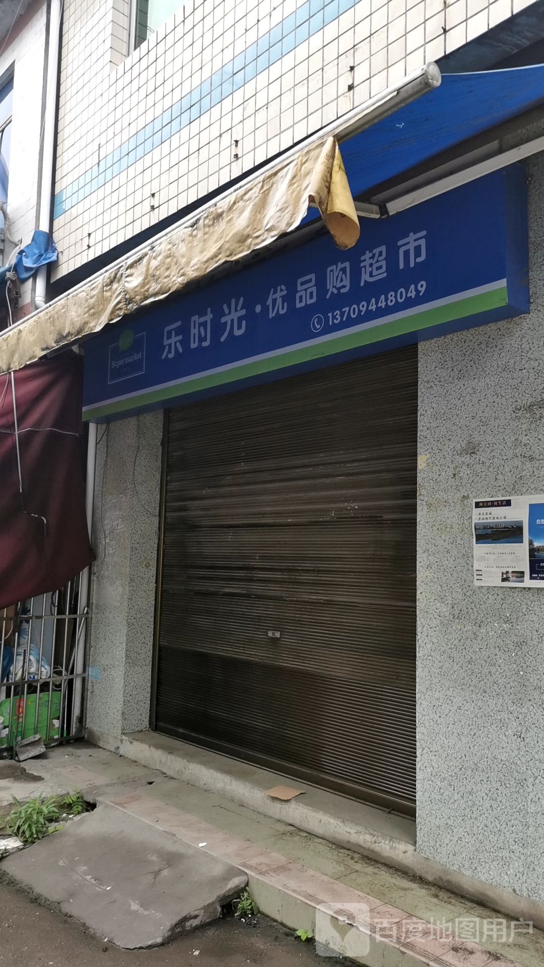 乐时光·优品够超市