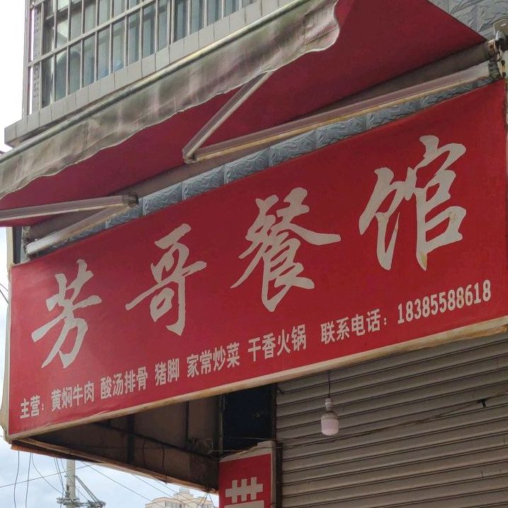 香哥粉管(袁家湾小区店)