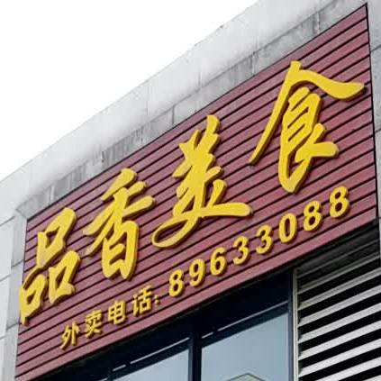 品香美食