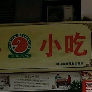 沙县小吃(佛山魁奇路分店)