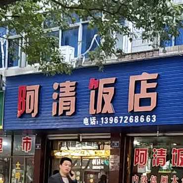 阿清饭店