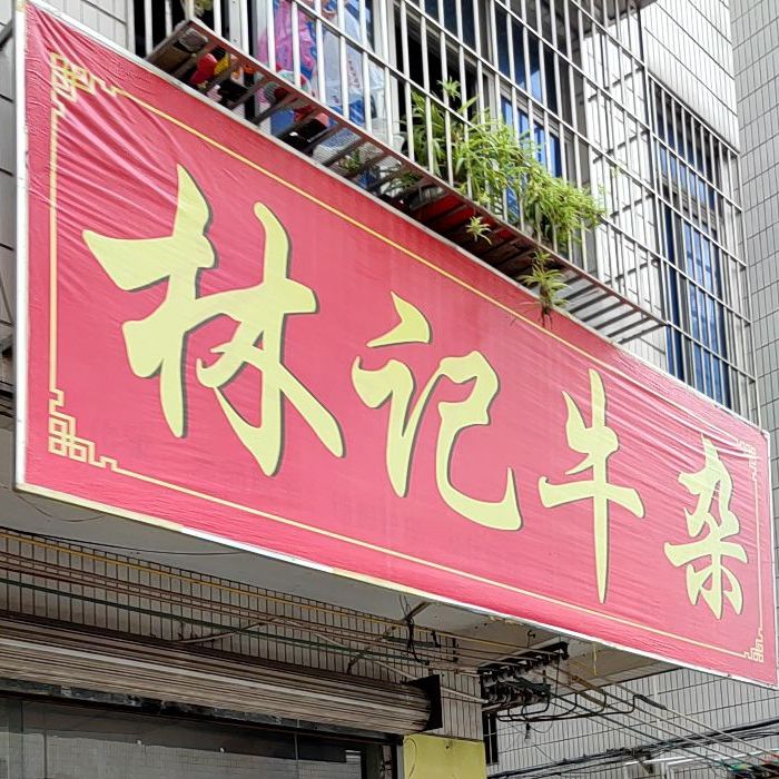 林记牛杂(客都汇购物中心店)