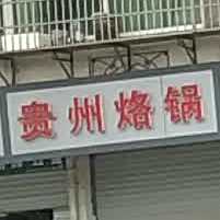 贵州烙锅(茶圣东路店)