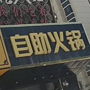 自助活过