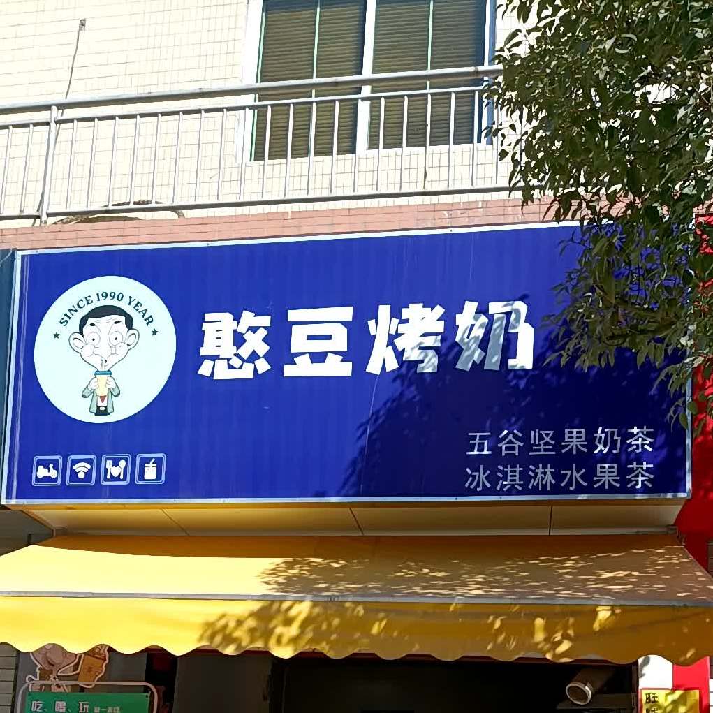 小贝同学奶茶(新津中学店)